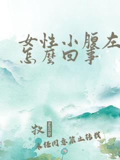 女性小腹左边疼怎么回事