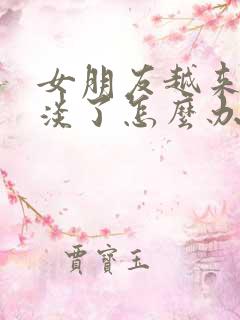 女朋友越来越冷淡了怎么办