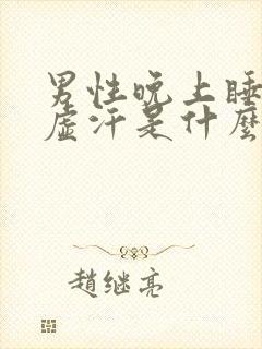 男性晚上睡觉出虚汗是什么原因引起的