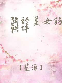 关于美女的视频软件