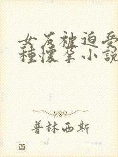 女友被迫受孕播种怀孕小说