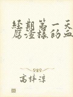 经期第一天有豆腐渣样的血块