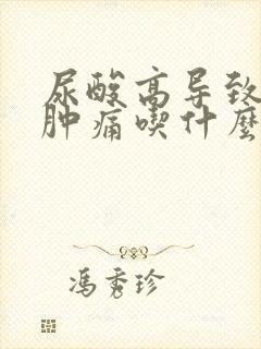 尿酸高导致关节肿痛吃什么药