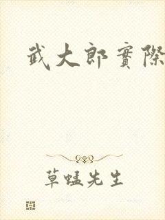 武大郎实际身高