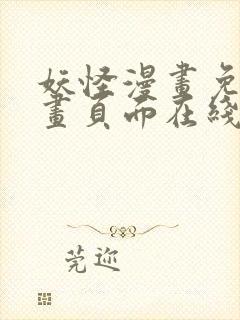 妖怪漫画免费漫画页面在线看漫画