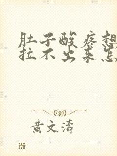 肚子酸疼想拉屎拉不出来怎么回事