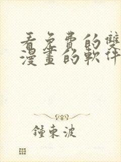 看免费的双男主漫画的软件app