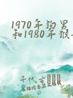 1970年狗男和1980年猴女合适吗