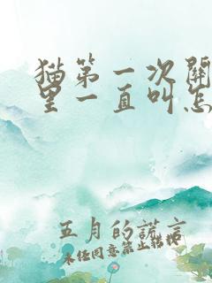 猫第一次关笼子里一直叫怎么办