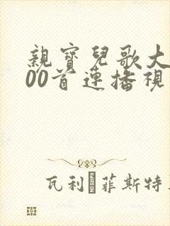 亲宝儿歌大全100首连播视频免费