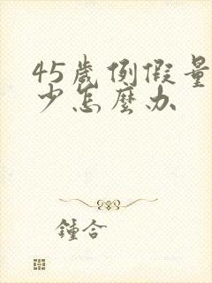 45岁例假量太少怎么办