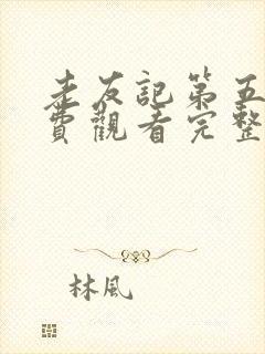 老友记第五季免费观看完整版