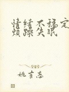 情绪不稳定易怒烦躁失眠