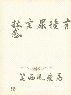 拉完尿后有刺痛感