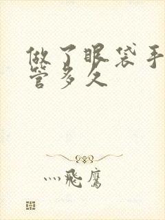 做了眼袋手术能管多久