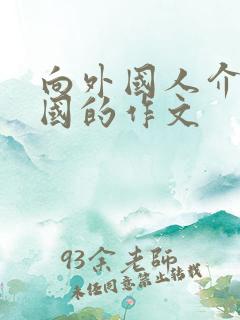 向外国人介绍中国的作文