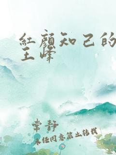 红颜知己的原唱王峰