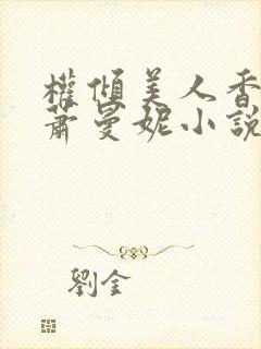 权倾美人香秦朗萧曼妮小说阅读