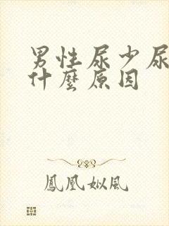 男性尿少尿黄是什么原因