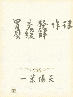 胃炎发作很疼怎么缓解