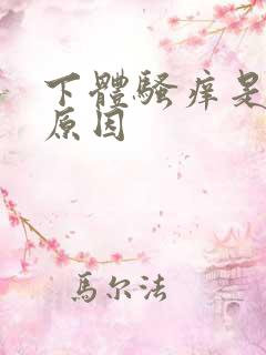 下体骚痒是什么原因