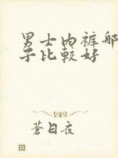 男士内裤哪种牌子比较好