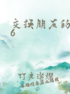 交换朋友的老婆6