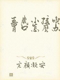 五岁小孩吃饭没胃口怎么办