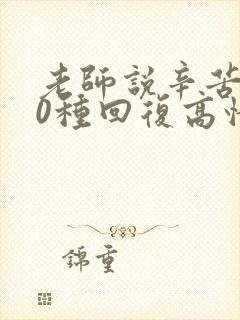 老师说辛苦了10种回复高情商