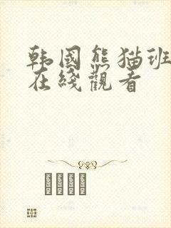 韩国熊猫班卸甲在线观看