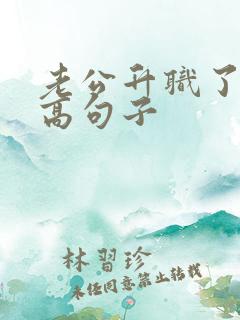 老公升职了情商高句子