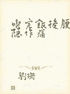 吃完饭后腹部隐隐作痛