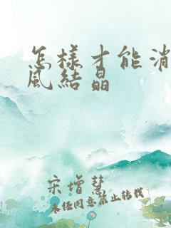 怎样才能消除痛风结晶