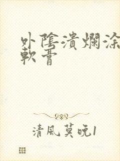 外阴溃烂涂什么软膏