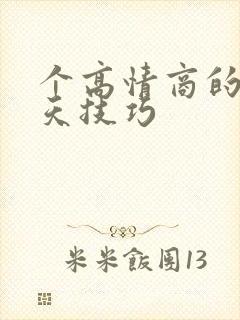 个高情商的的聊天技巧