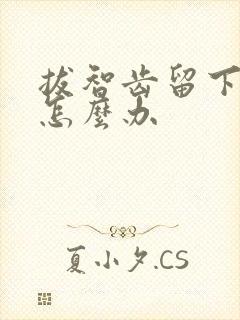 拔智齿留下个洞怎么办