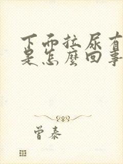 下面拉尿有异味是怎么回事