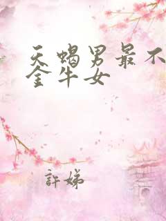 天蝎男最不敢惹金牛女
