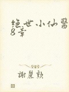 绝世小仙医 第8章