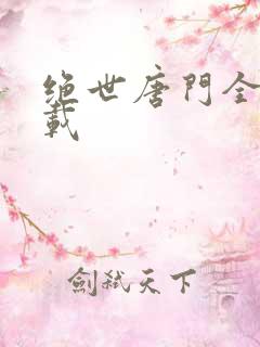 绝世唐门全集下载