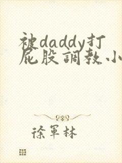 被daddy打屁股调教小