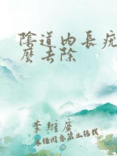 阴道内长疣体怎么去除