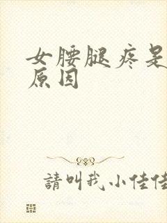 女腰腿疼是什么原因