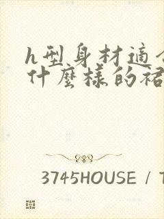 h型身材适合穿什么样的裙子