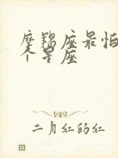 摩羯座最怕的一个星座