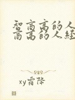 智商高的人,情商高的人经典句子