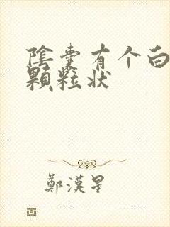 阴囊有个白色的颗粒状