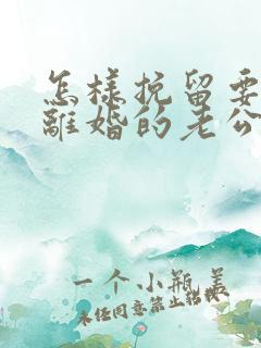 怎样挽留要跟我离婚的老公