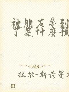 被朋友梦到怀孕了是什么预兆