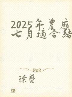 2025年农历七月适合结婚的日子